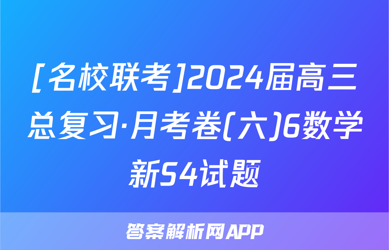 [名校联考]2024届高三总复习·月考卷(六)6数学新S4试题