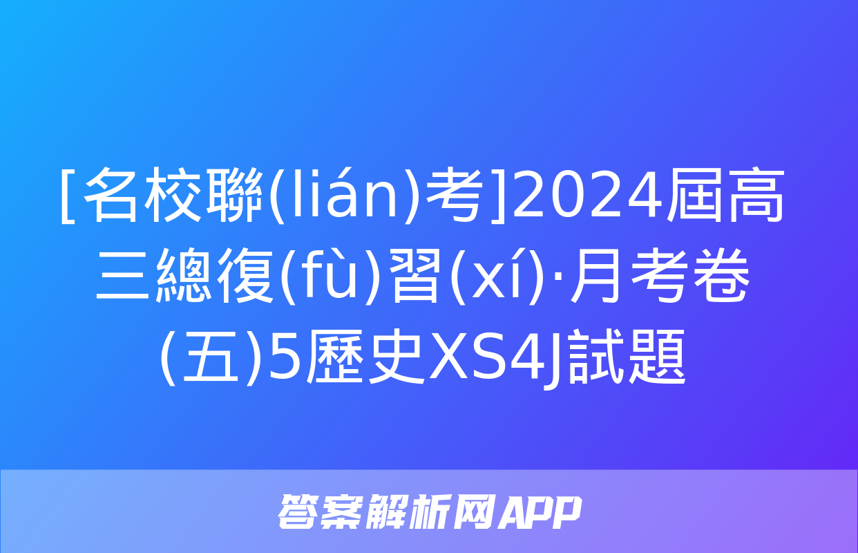 [名校聯(lián)考]2024屆高三總復(fù)習(xí)·月考卷(五)5歷史XS4J試題