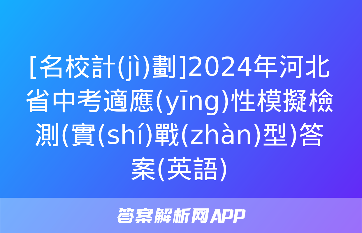 [名校計(jì)劃]2024年河北省中考適應(yīng)性模擬檢測(實(shí)戰(zhàn)型)答案(英語)