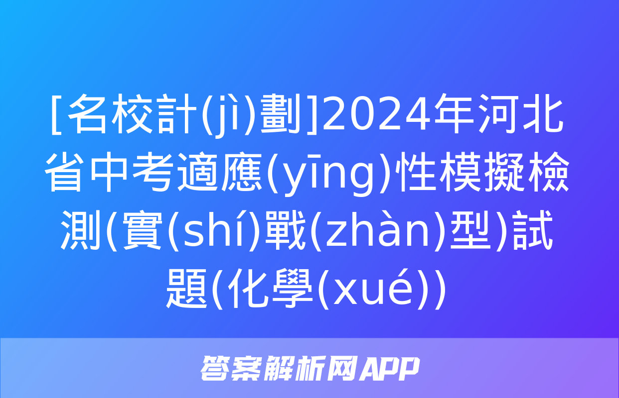 [名校計(jì)劃]2024年河北省中考適應(yīng)性模擬檢測(實(shí)戰(zhàn)型)試題(化學(xué))