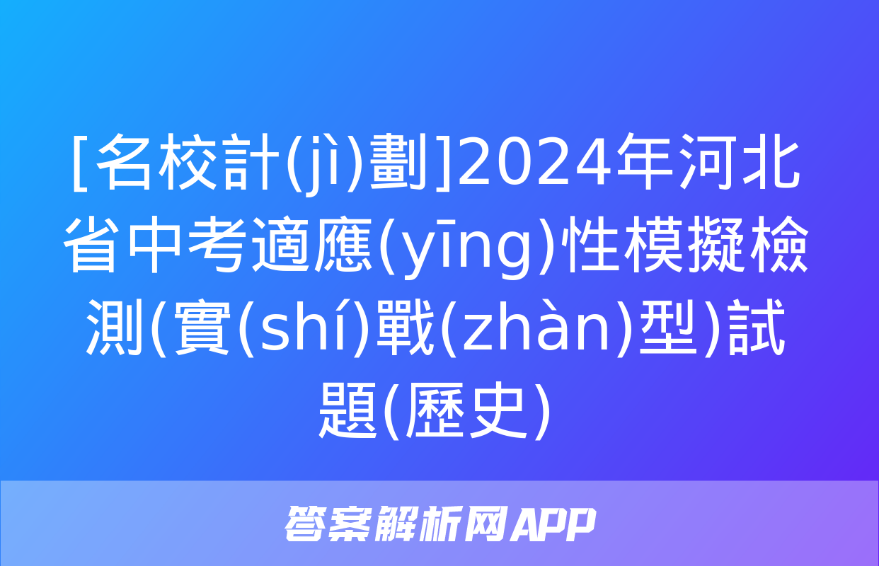 [名校計(jì)劃]2024年河北省中考適應(yīng)性模擬檢測(實(shí)戰(zhàn)型)試題(歷史)