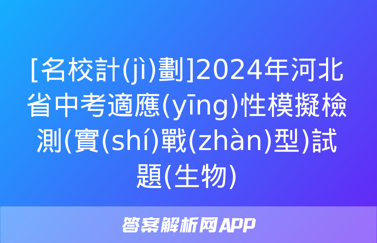 [名校計(jì)劃]2024年河北省中考適應(yīng)性模擬檢測(實(shí)戰(zhàn)型)試題(生物)