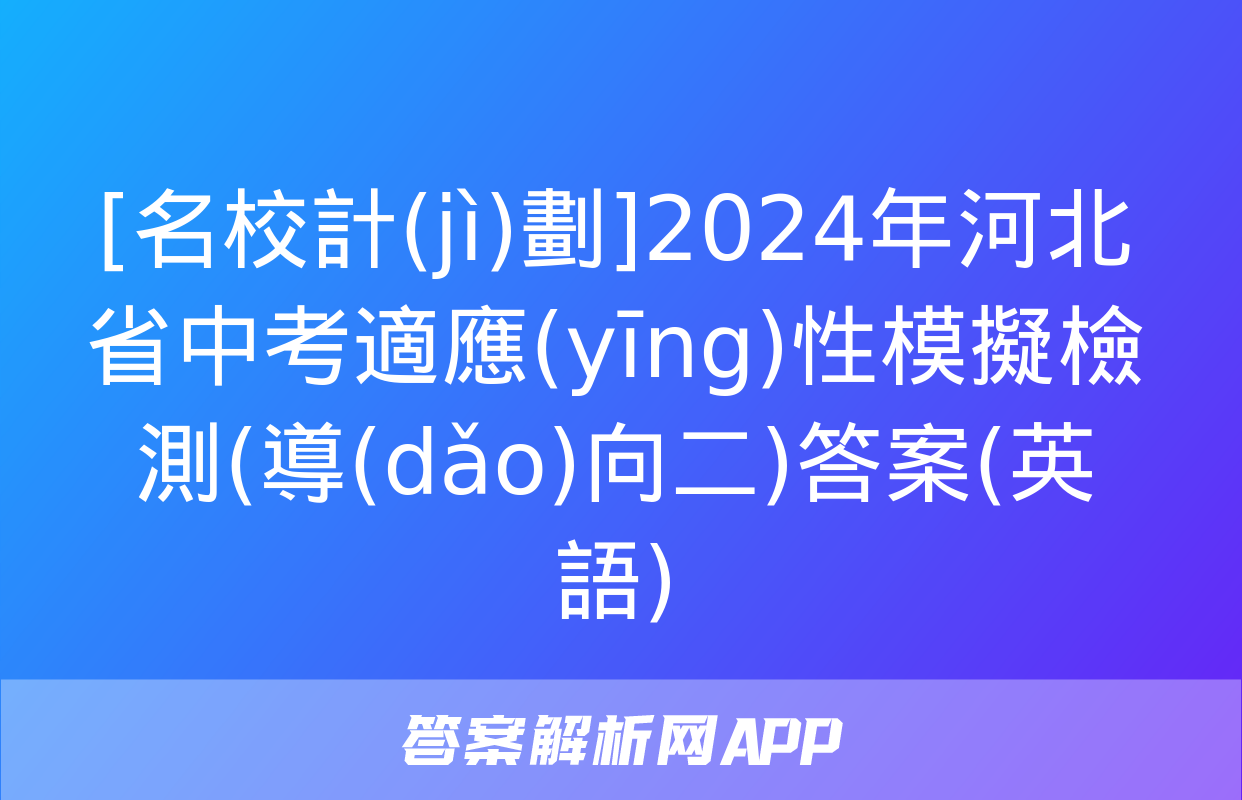 [名校計(jì)劃]2024年河北省中考適應(yīng)性模擬檢測(導(dǎo)向二)答案(英語)