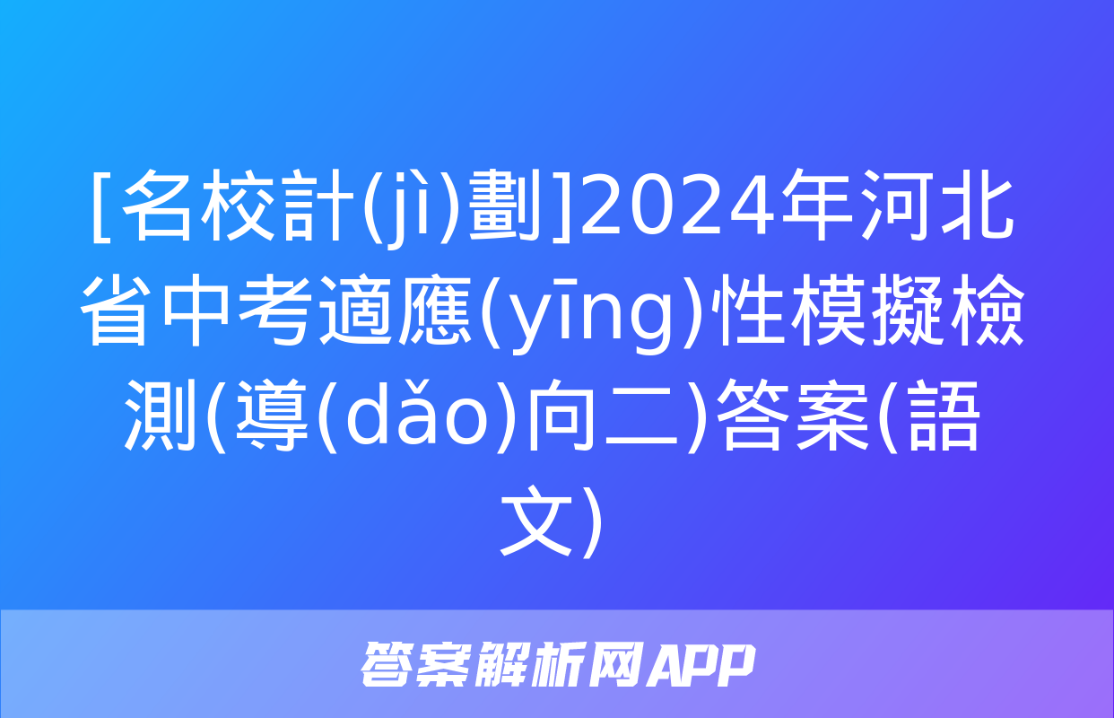 [名校計(jì)劃]2024年河北省中考適應(yīng)性模擬檢測(導(dǎo)向二)答案(語文)