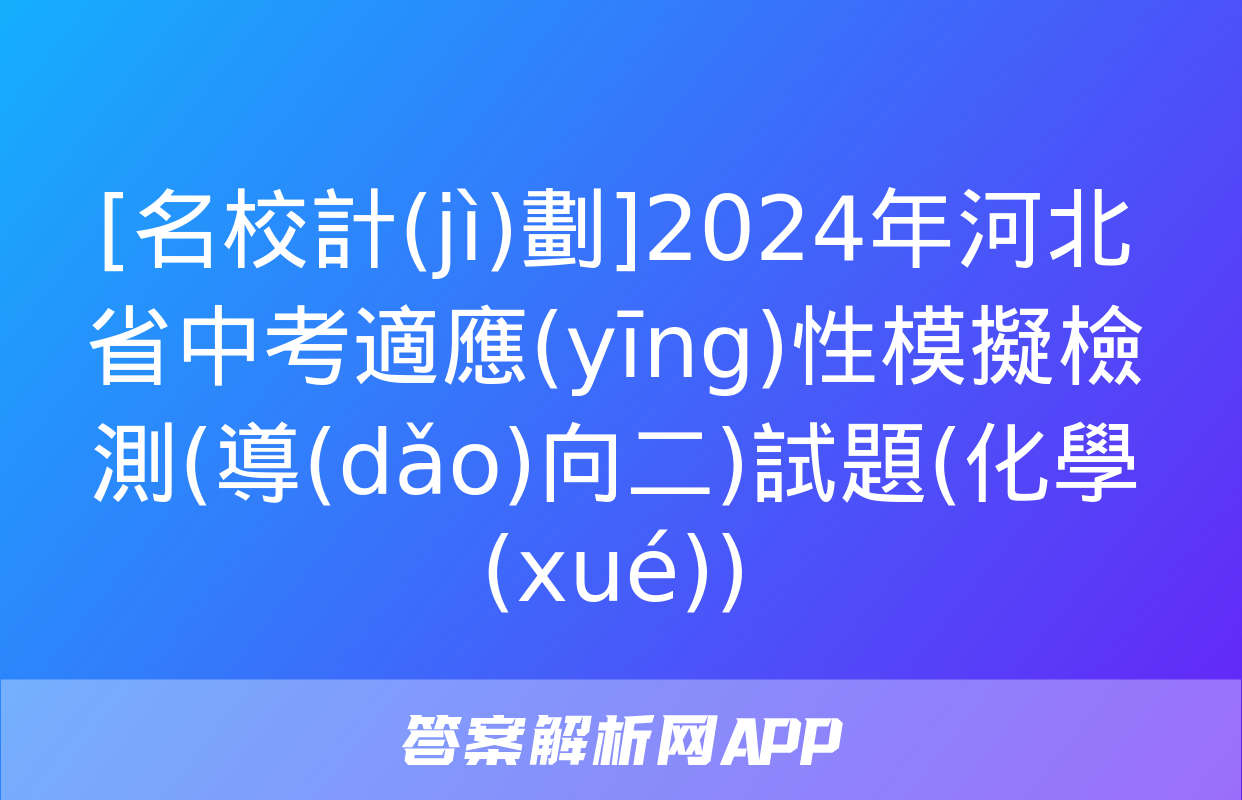 [名校計(jì)劃]2024年河北省中考適應(yīng)性模擬檢測(導(dǎo)向二)試題(化學(xué))