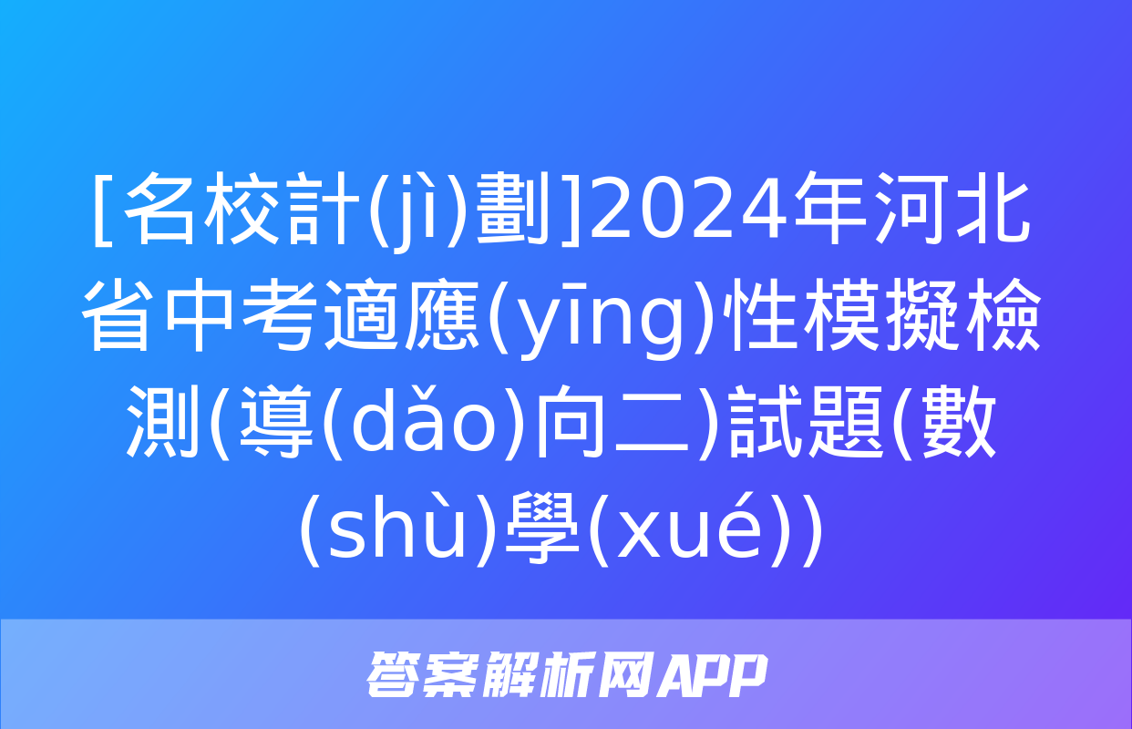 [名校計(jì)劃]2024年河北省中考適應(yīng)性模擬檢測(導(dǎo)向二)試題(數(shù)學(xué))