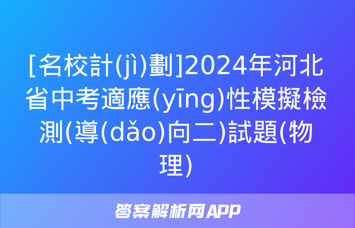 [名校計(jì)劃]2024年河北省中考適應(yīng)性模擬檢測(導(dǎo)向二)試題(物理)