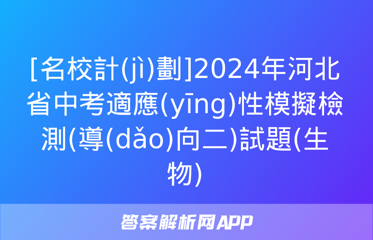 [名校計(jì)劃]2024年河北省中考適應(yīng)性模擬檢測(導(dǎo)向二)試題(生物)