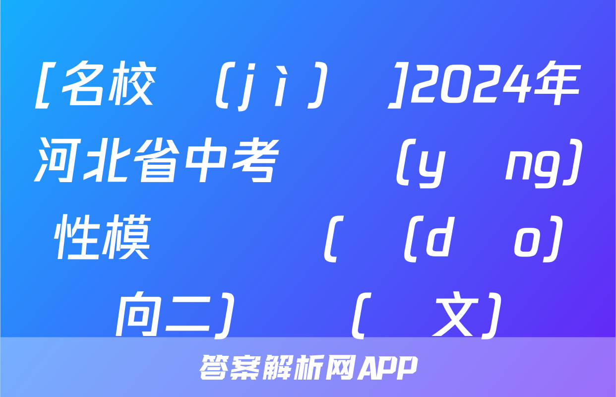 [名校計(jì)劃]2024年河北省中考適應(yīng)性模擬檢測(導(dǎo)向二)試題(語文)