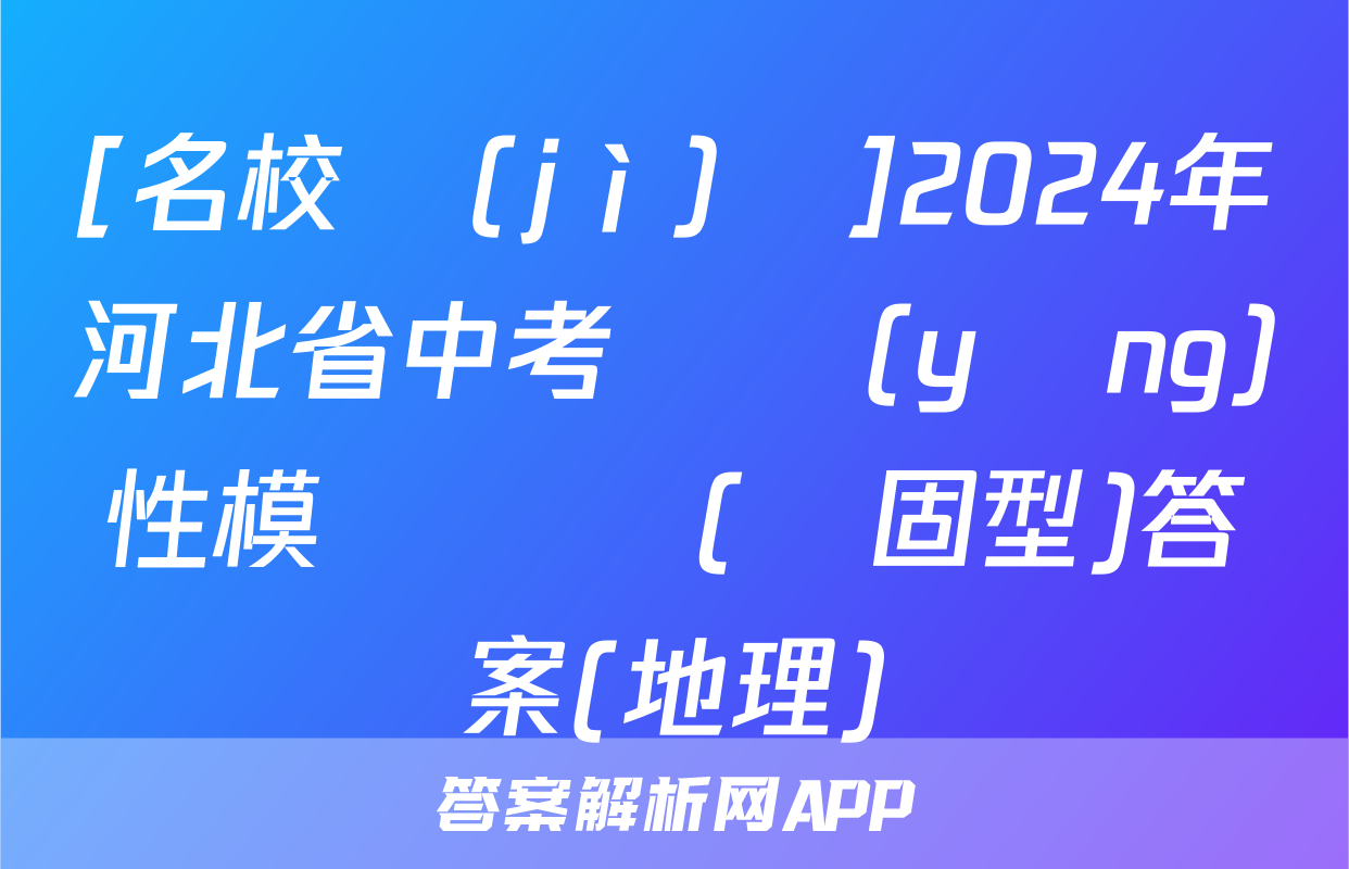 [名校計(jì)劃]2024年河北省中考適應(yīng)性模擬檢測(鞏固型)答案(地理)