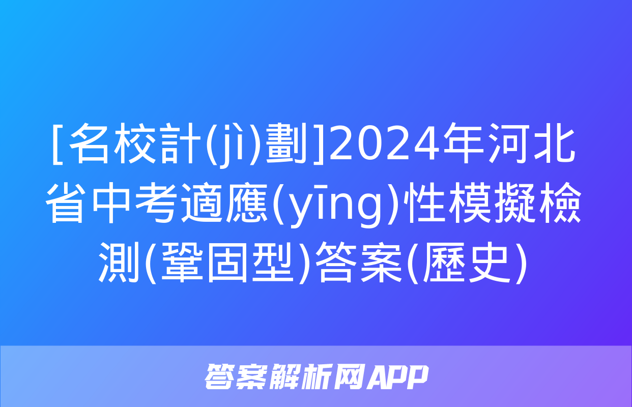 [名校計(jì)劃]2024年河北省中考適應(yīng)性模擬檢測(鞏固型)答案(歷史)