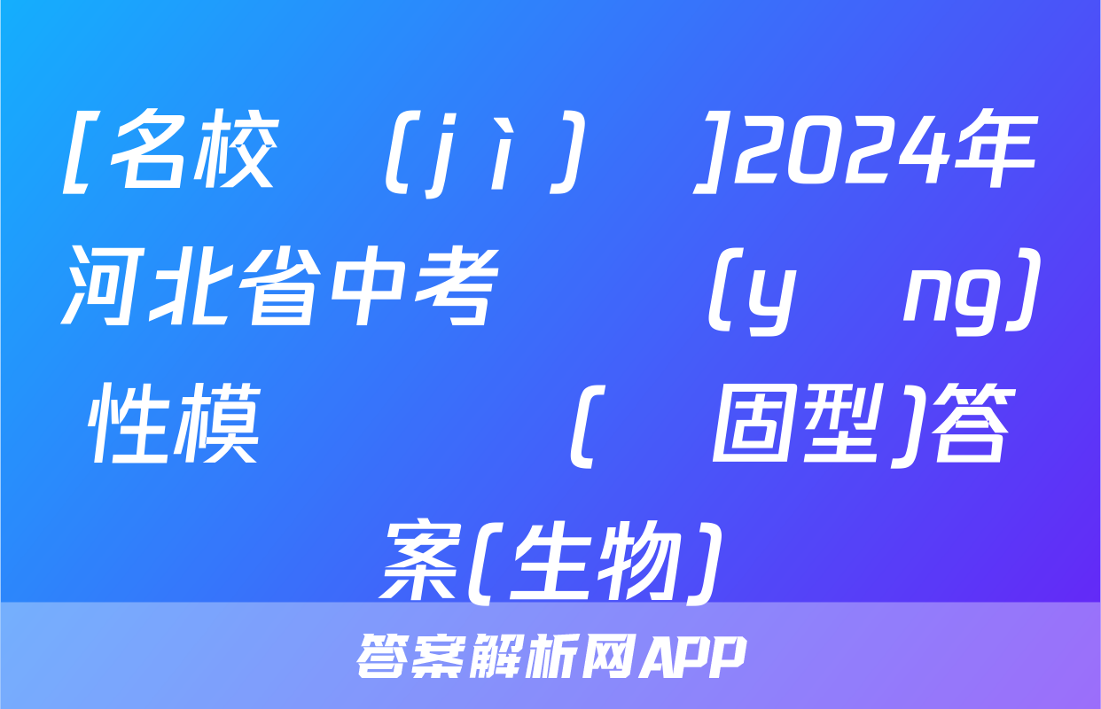 [名校計(jì)劃]2024年河北省中考適應(yīng)性模擬檢測(鞏固型)答案(生物)