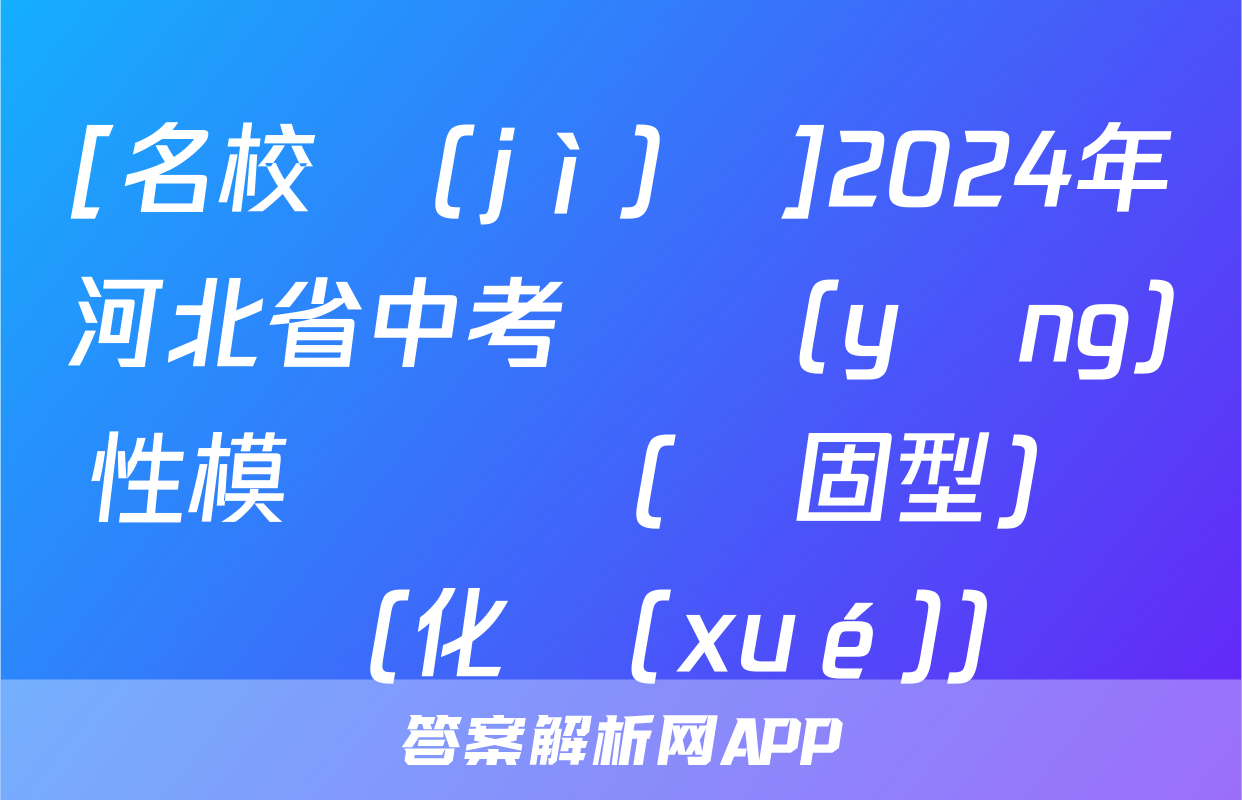 [名校計(jì)劃]2024年河北省中考適應(yīng)性模擬檢測(鞏固型)試題(化學(xué))