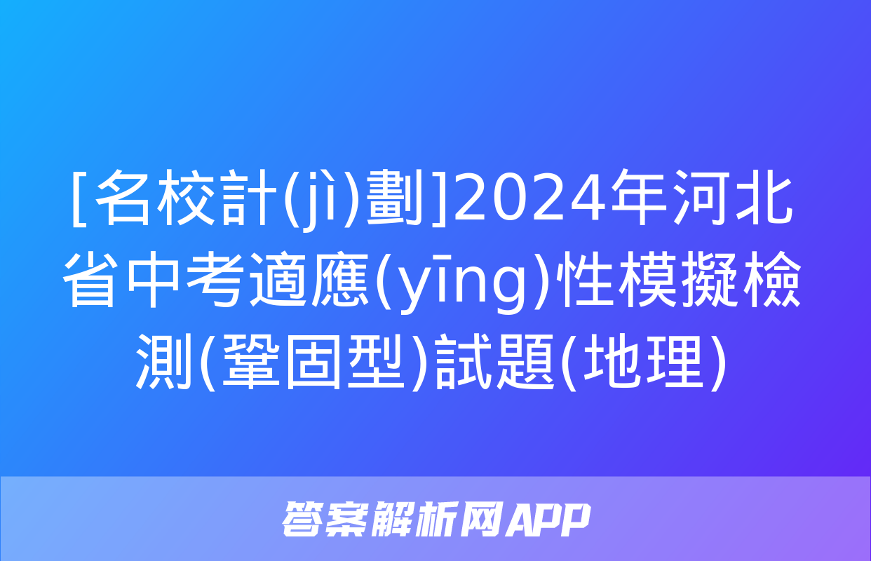 [名校計(jì)劃]2024年河北省中考適應(yīng)性模擬檢測(鞏固型)試題(地理)