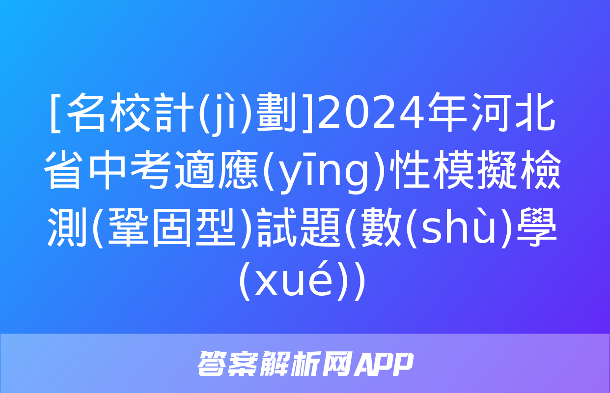 [名校計(jì)劃]2024年河北省中考適應(yīng)性模擬檢測(鞏固型)試題(數(shù)學(xué))