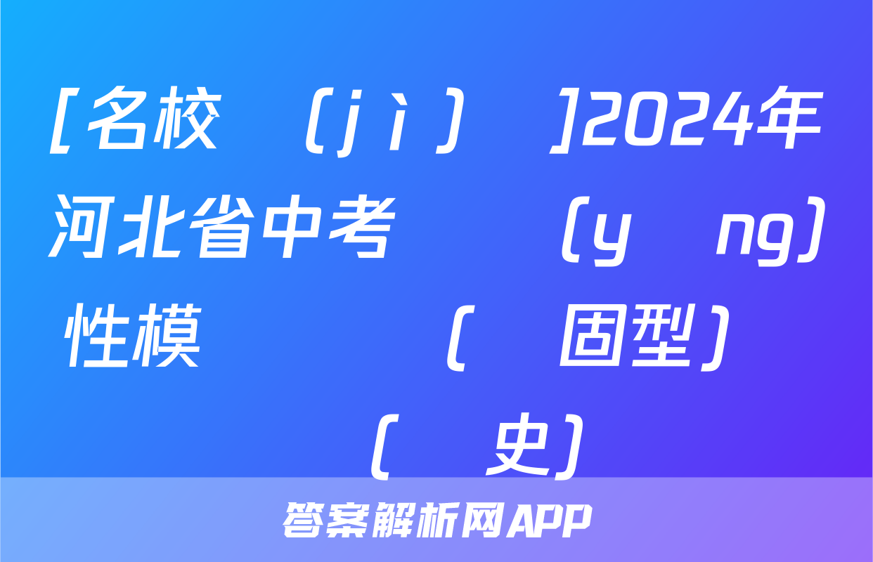 [名校計(jì)劃]2024年河北省中考適應(yīng)性模擬檢測(鞏固型)試題(歷史)