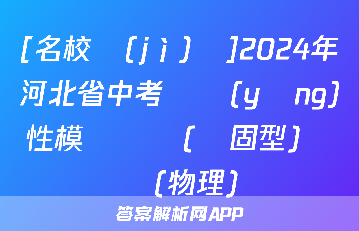 [名校計(jì)劃]2024年河北省中考適應(yīng)性模擬檢測(鞏固型)試題(物理)