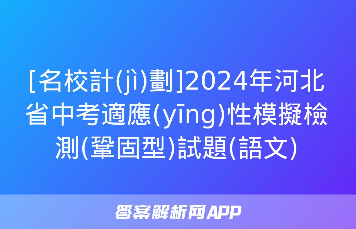 [名校計(jì)劃]2024年河北省中考適應(yīng)性模擬檢測(鞏固型)試題(語文)