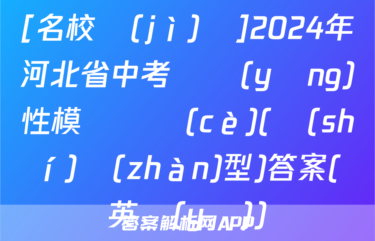 [名校計(jì)劃]2024年河北省中考適應(yīng)性模擬檢測(cè)(實(shí)戰(zhàn)型)答案(英語(yǔ))