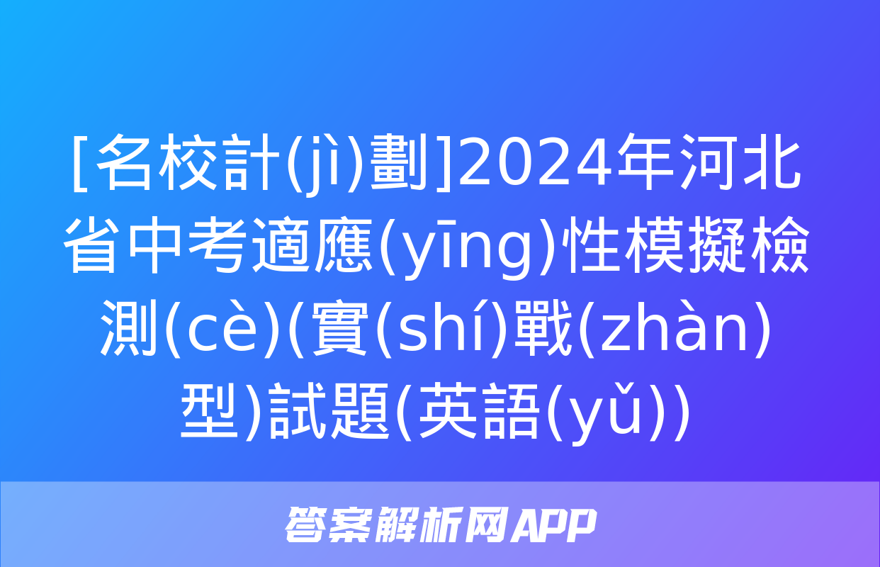 [名校計(jì)劃]2024年河北省中考適應(yīng)性模擬檢測(cè)(實(shí)戰(zhàn)型)試題(英語(yǔ))