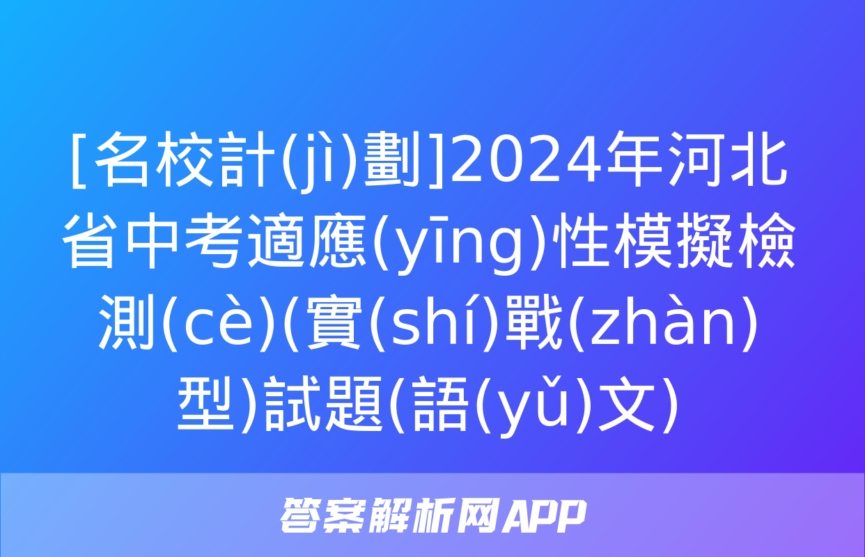 [名校計(jì)劃]2024年河北省中考適應(yīng)性模擬檢測(cè)(實(shí)戰(zhàn)型)試題(語(yǔ)文)