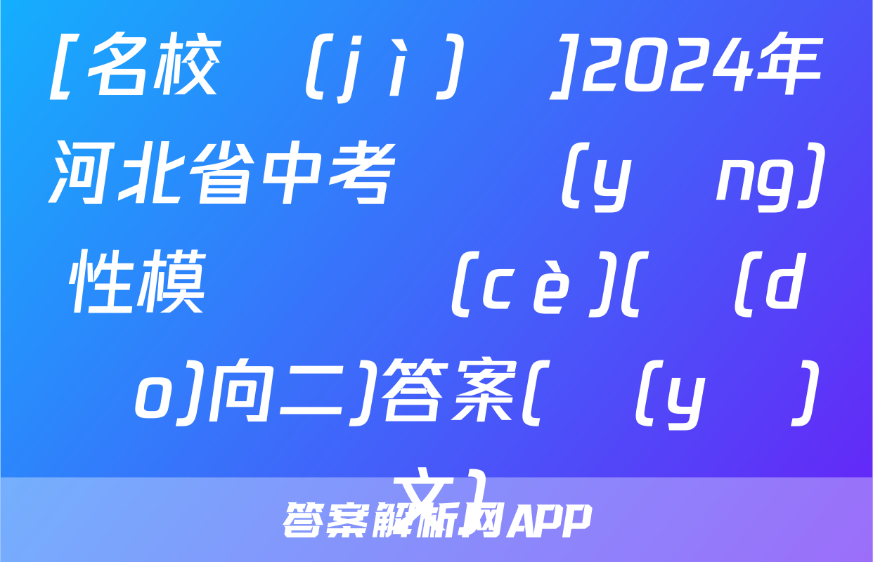 [名校計(jì)劃]2024年河北省中考適應(yīng)性模擬檢測(cè)(導(dǎo)向二)答案(語(yǔ)文)