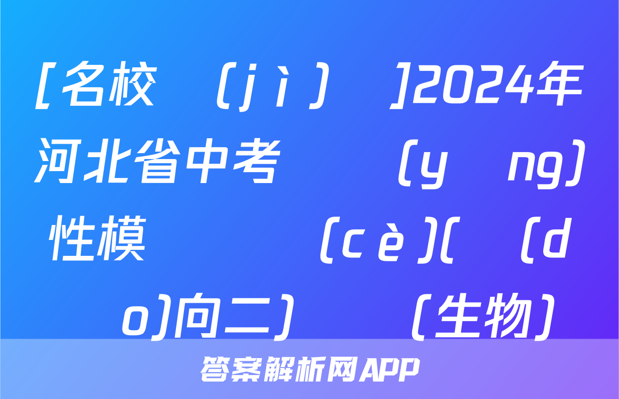 [名校計(jì)劃]2024年河北省中考適應(yīng)性模擬檢測(cè)(導(dǎo)向二)試題(生物)