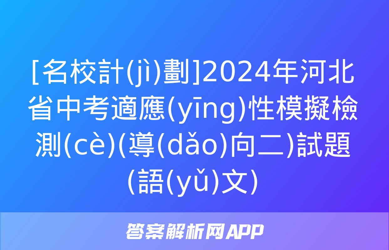 [名校計(jì)劃]2024年河北省中考適應(yīng)性模擬檢測(cè)(導(dǎo)向二)試題(語(yǔ)文)