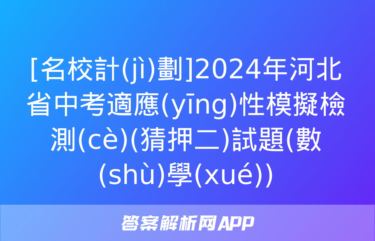 [名校計(jì)劃]2024年河北省中考適應(yīng)性模擬檢測(cè)(猜押二)試題(數(shù)學(xué))