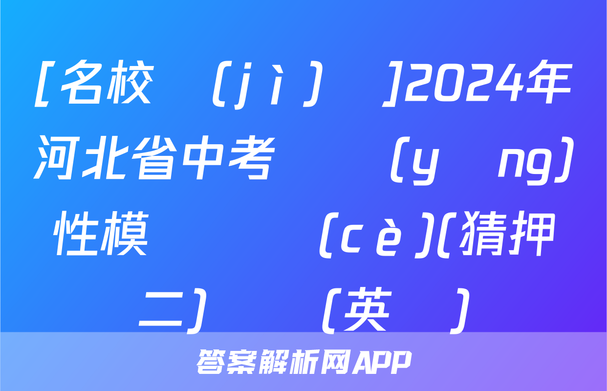[名校計(jì)劃]2024年河北省中考適應(yīng)性模擬檢測(cè)(猜押二)試題(英語)