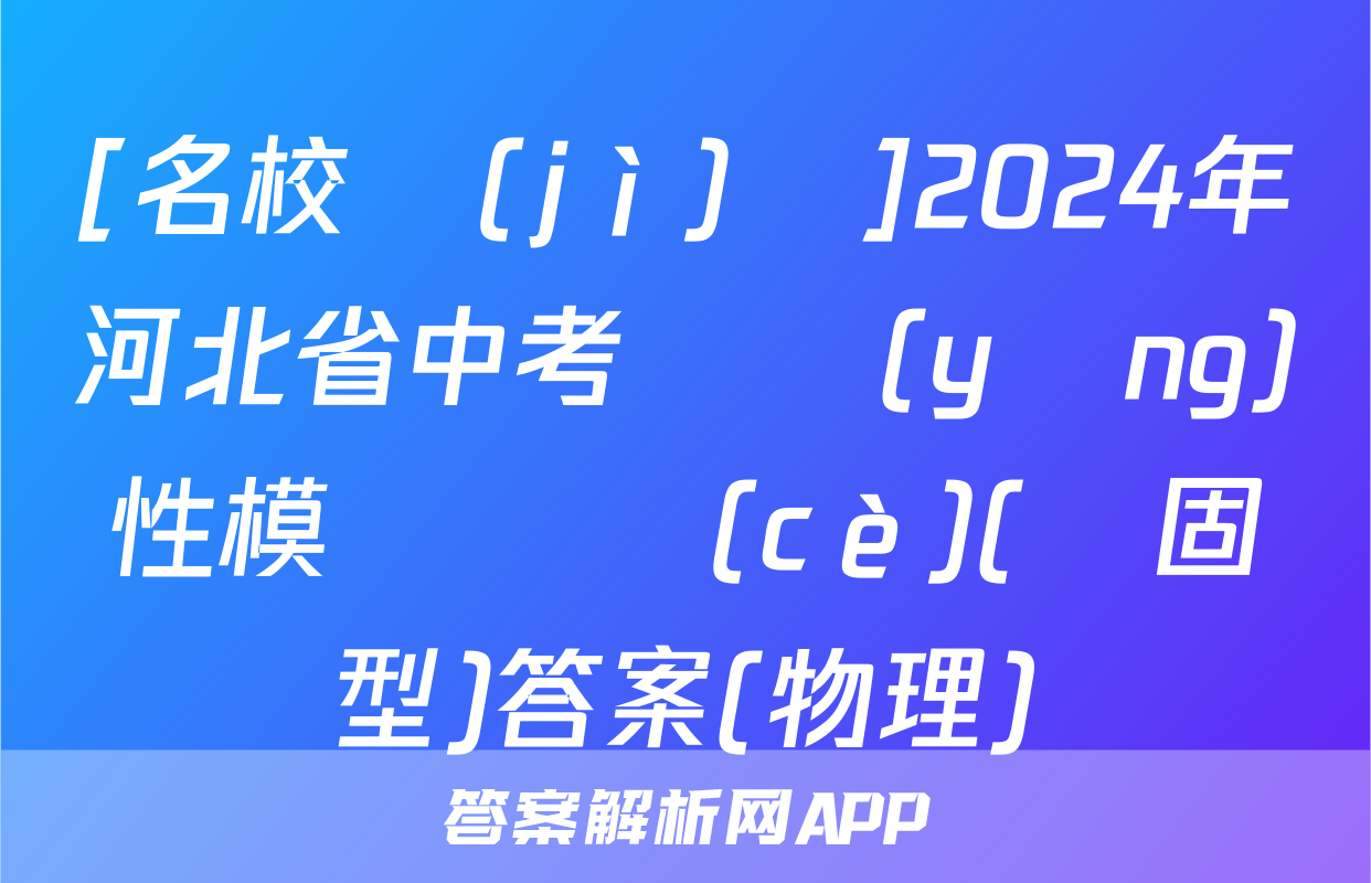 [名校計(jì)劃]2024年河北省中考適應(yīng)性模擬檢測(cè)(鞏固型)答案(物理)