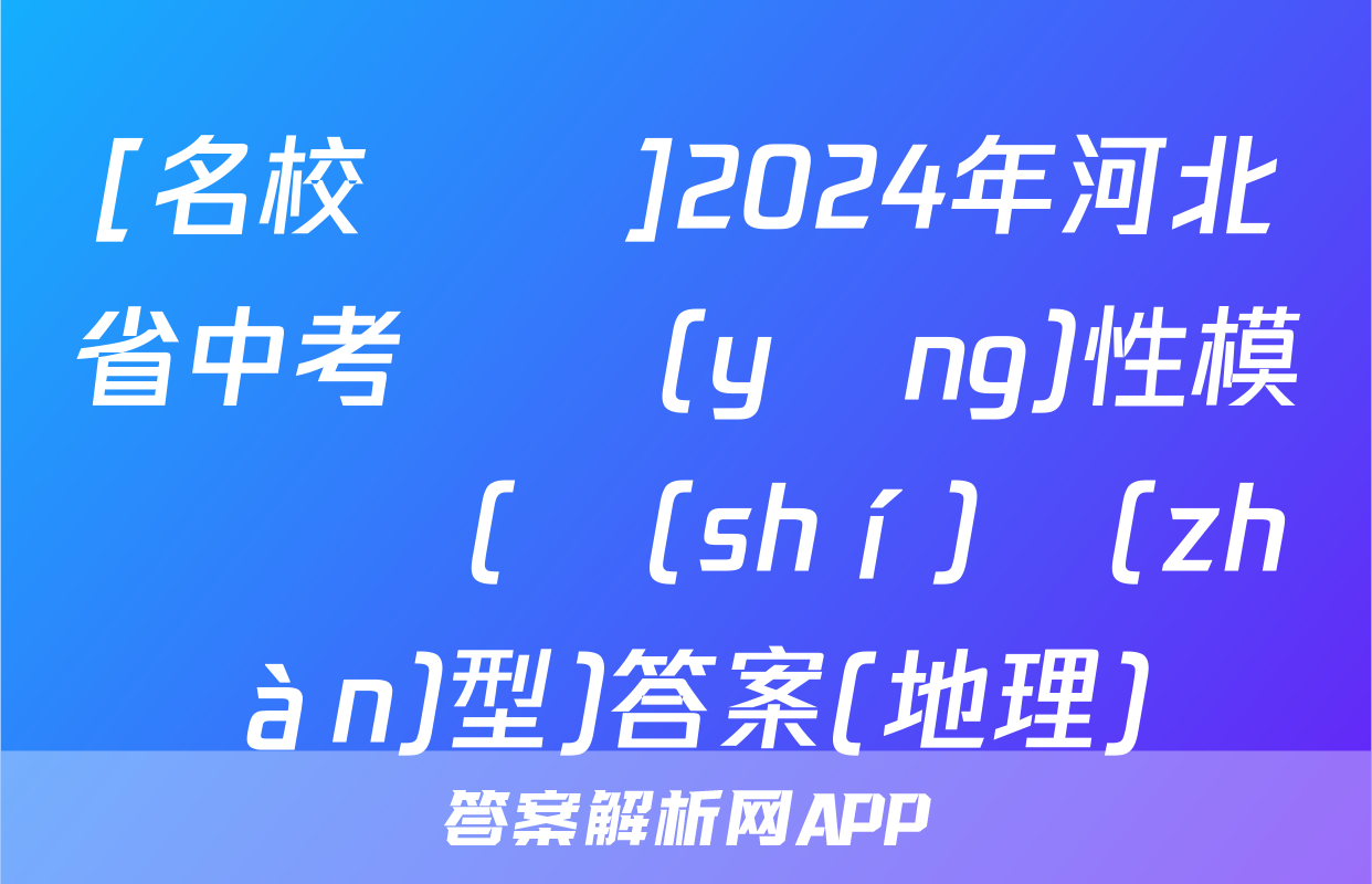 [名校計劃]2024年河北省中考適應(yīng)性模擬檢測(實(shí)戰(zhàn)型)答案(地理)