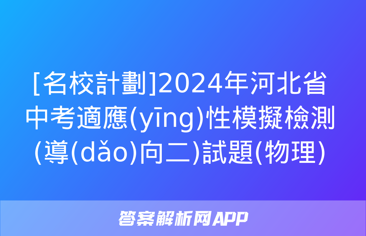 [名校計劃]2024年河北省中考適應(yīng)性模擬檢測(導(dǎo)向二)試題(物理)