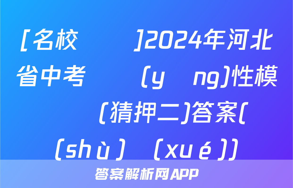 [名校計劃]2024年河北省中考適應(yīng)性模擬檢測(猜押二)答案(數(shù)學(xué))