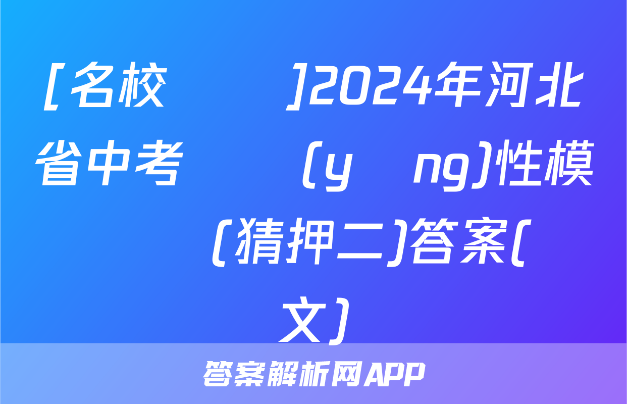 [名校計劃]2024年河北省中考適應(yīng)性模擬檢測(猜押二)答案(語文)
