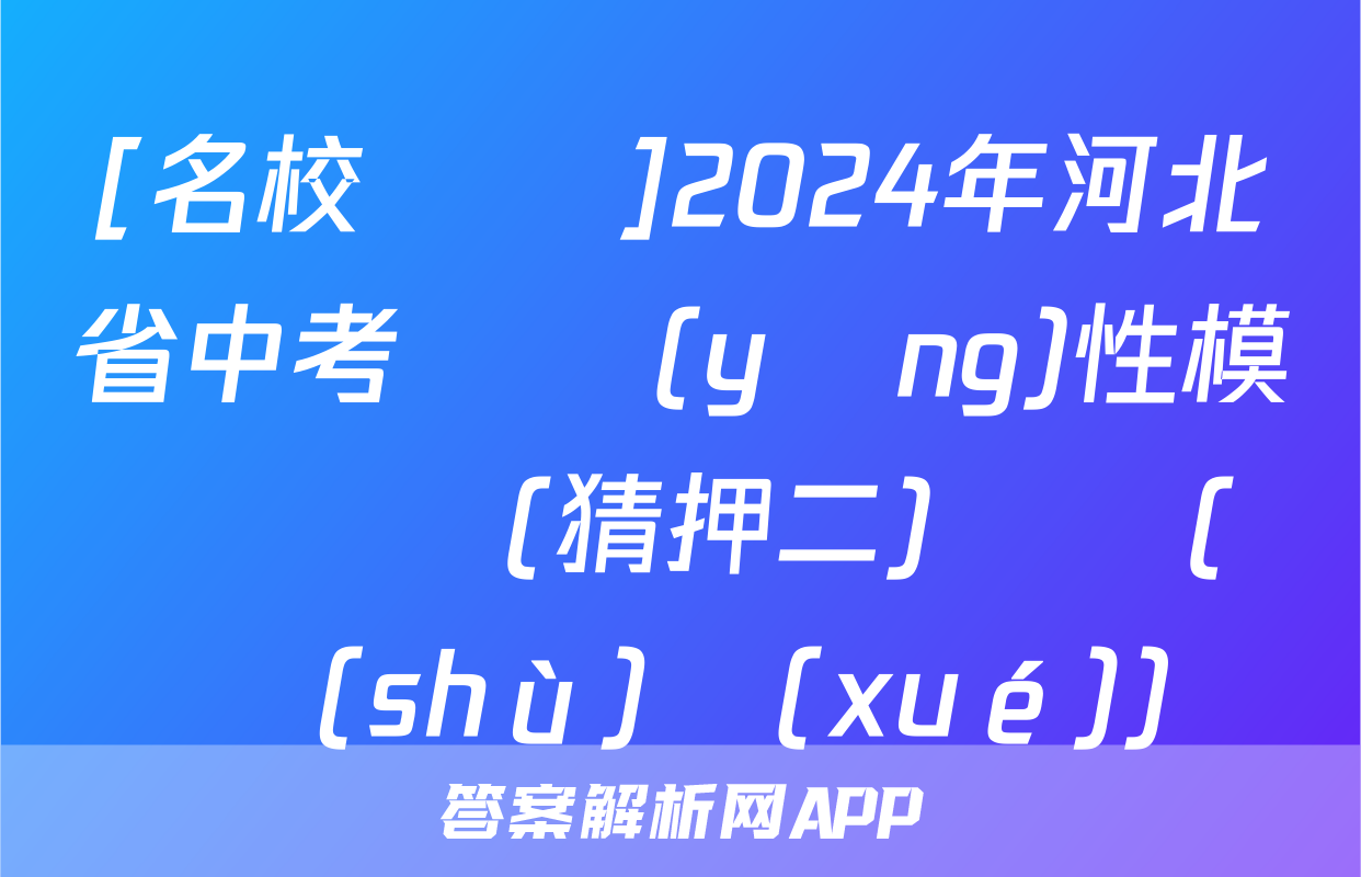 [名校計劃]2024年河北省中考適應(yīng)性模擬檢測(猜押二)試題(數(shù)學(xué))
