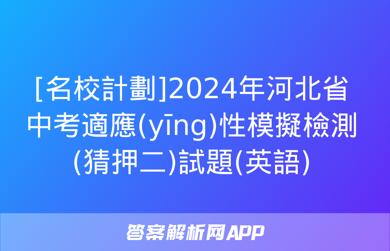 [名校計劃]2024年河北省中考適應(yīng)性模擬檢測(猜押二)試題(英語)