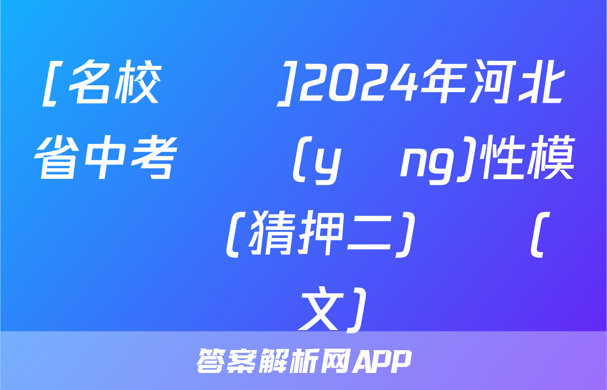 [名校計劃]2024年河北省中考適應(yīng)性模擬檢測(猜押二)試題(語文)