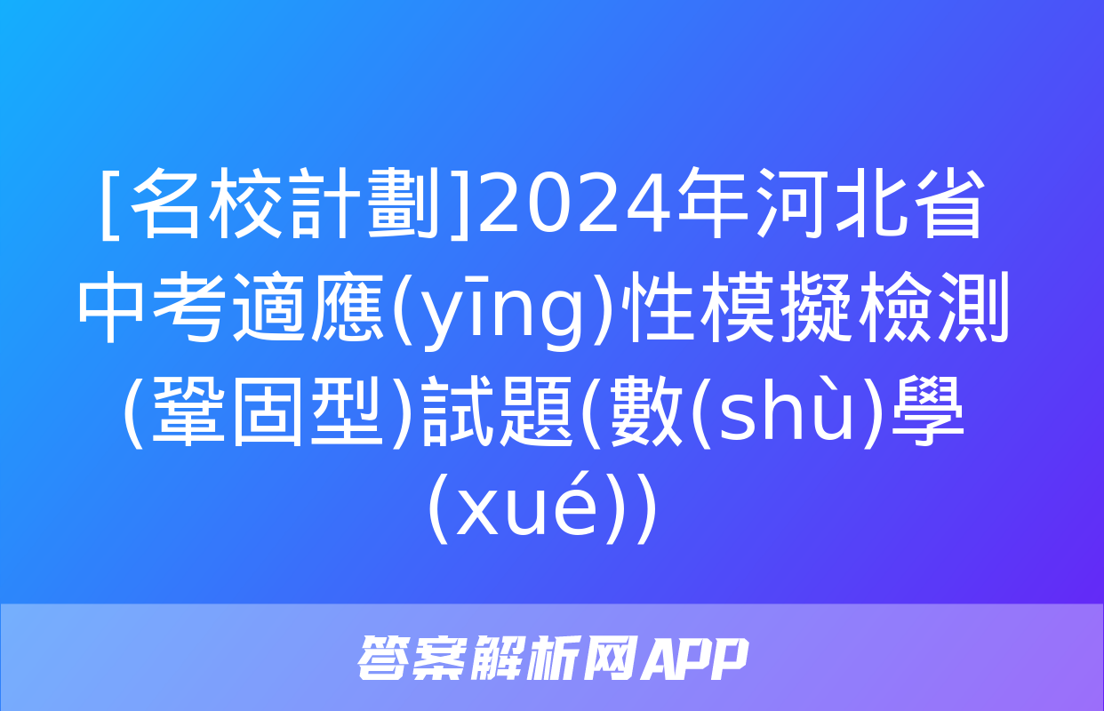 [名校計劃]2024年河北省中考適應(yīng)性模擬檢測(鞏固型)試題(數(shù)學(xué))