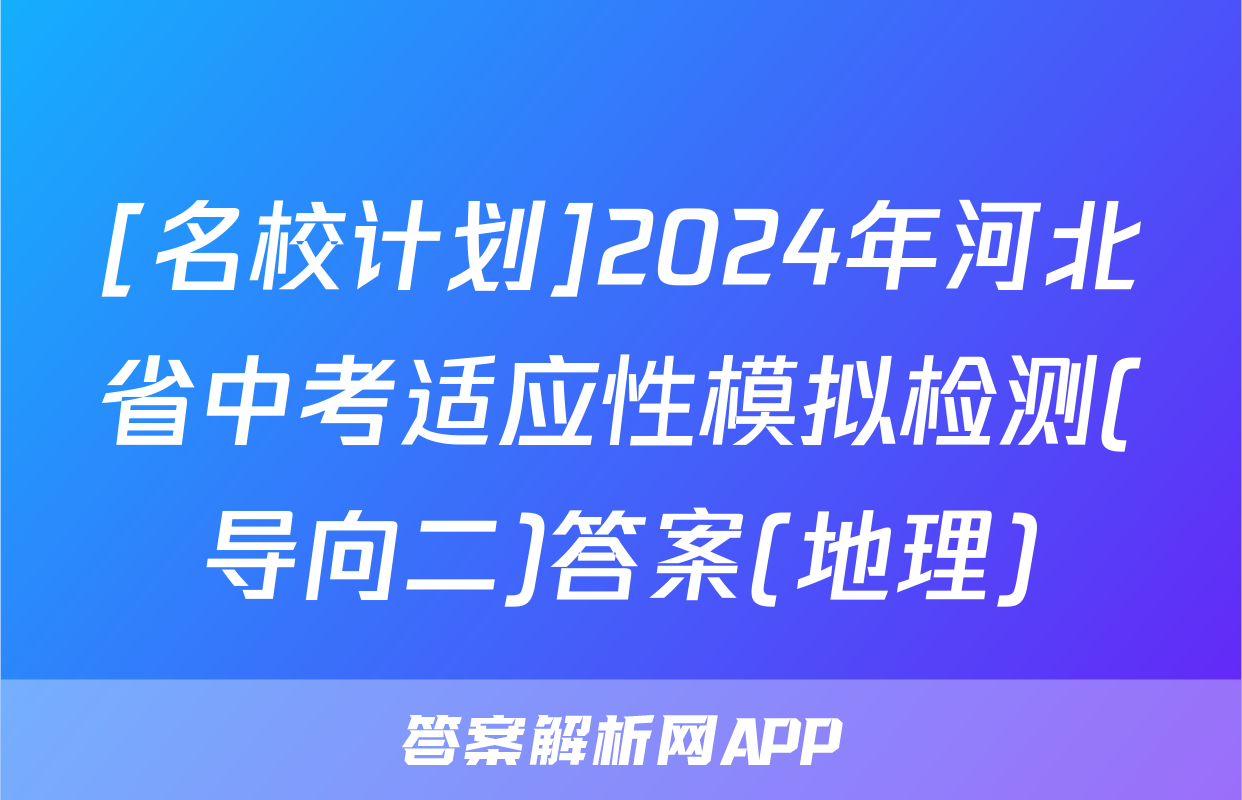 [名校计划]2024年河北省中考适应性模拟检测(导向二)答案(地理)