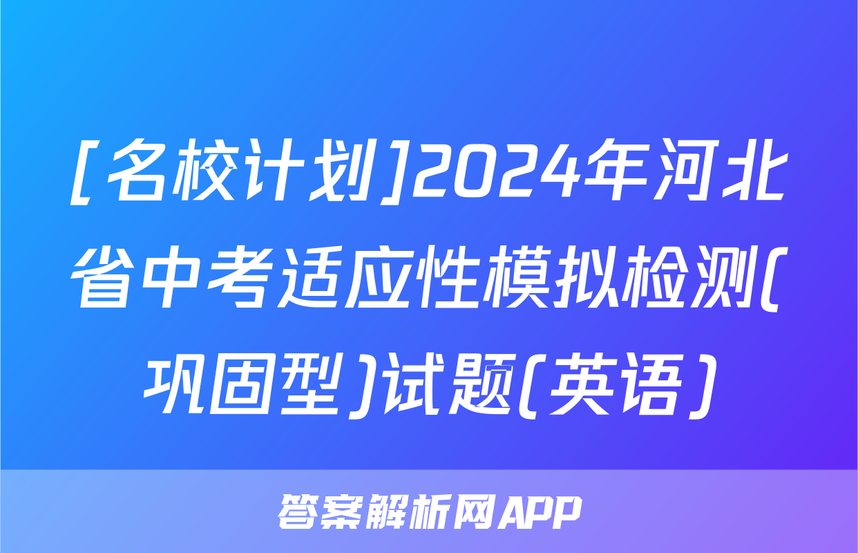 [名校计划]2024年河北省中考适应性模拟检测(巩固型)试题(英语)