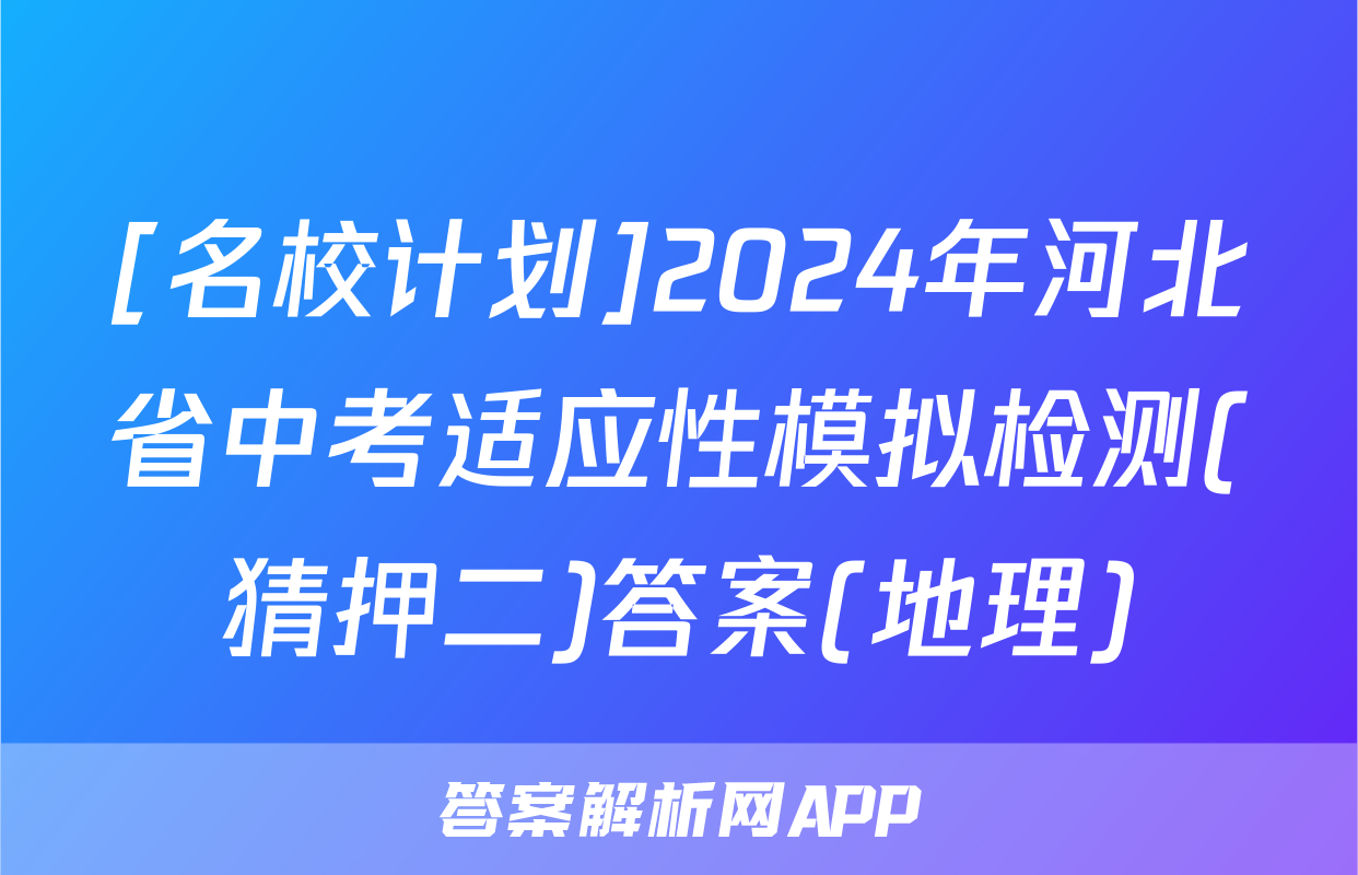 [名校计划]2024年河北省中考适应性模拟检测(猜押二)答案(地理)