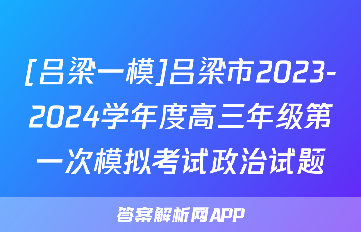 [吕梁一模]吕梁市2023-2024学年度高三年级第一次模拟考试政治试题