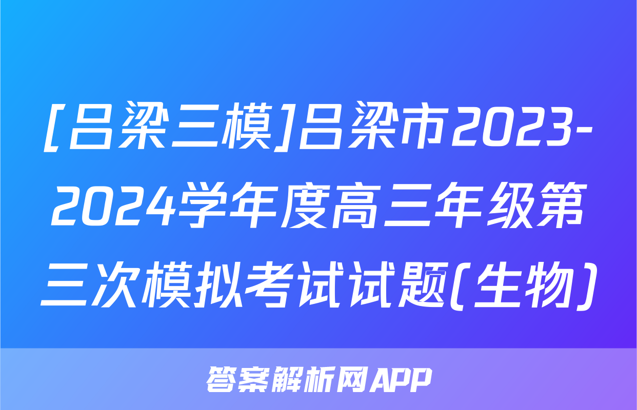 [吕梁三模]吕梁市2023-2024学年度高三年级第三次模拟考试试题(生物)