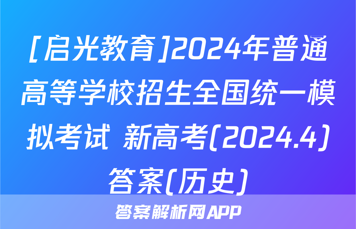 [启光教育]2024年普通高等学校招生全国统一模拟考试 新高考(2024.4)答案(历史)