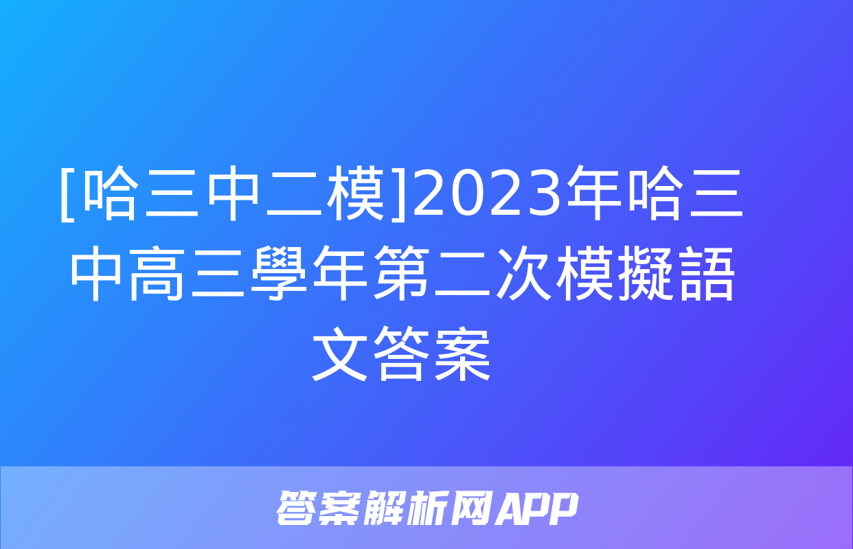 [哈三中二模]2023年哈三中高三學年第二次模擬語文答案