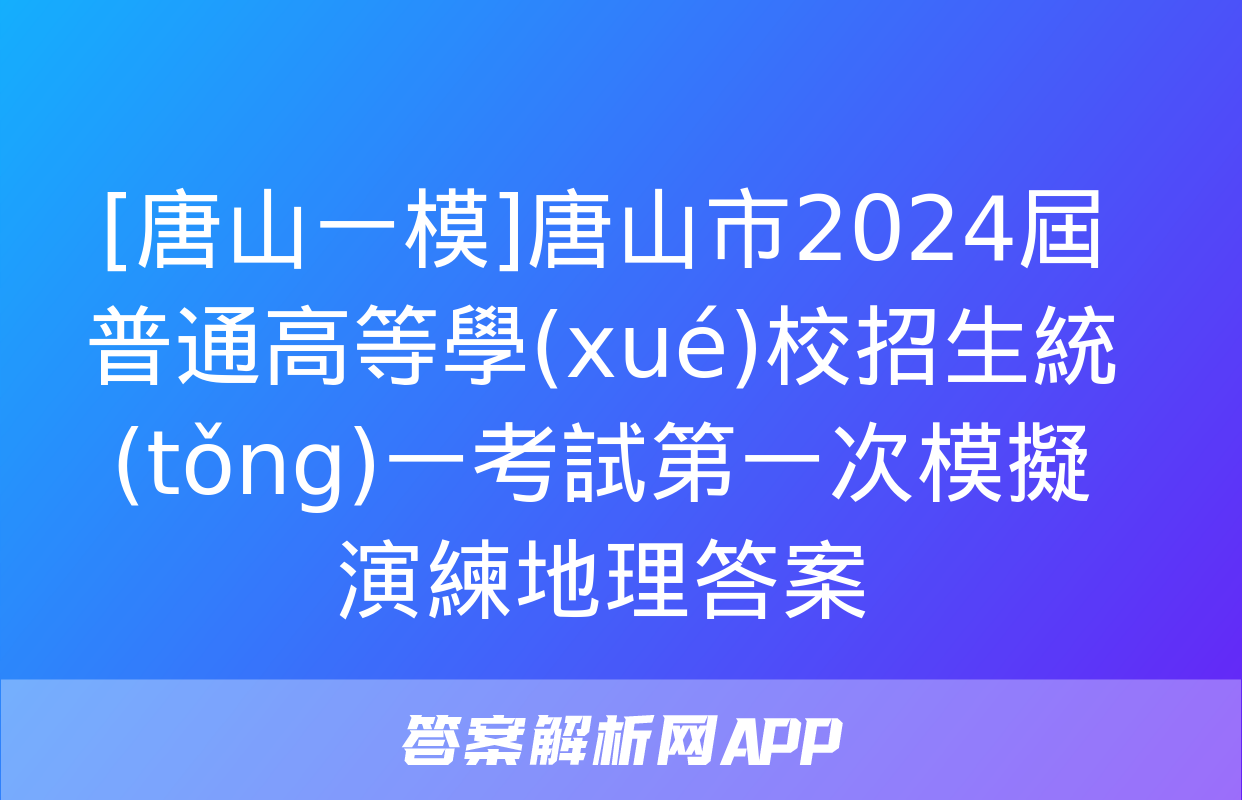 [唐山一模]唐山市2024屆普通高等學(xué)校招生統(tǒng)一考試第一次模擬演練地理答案