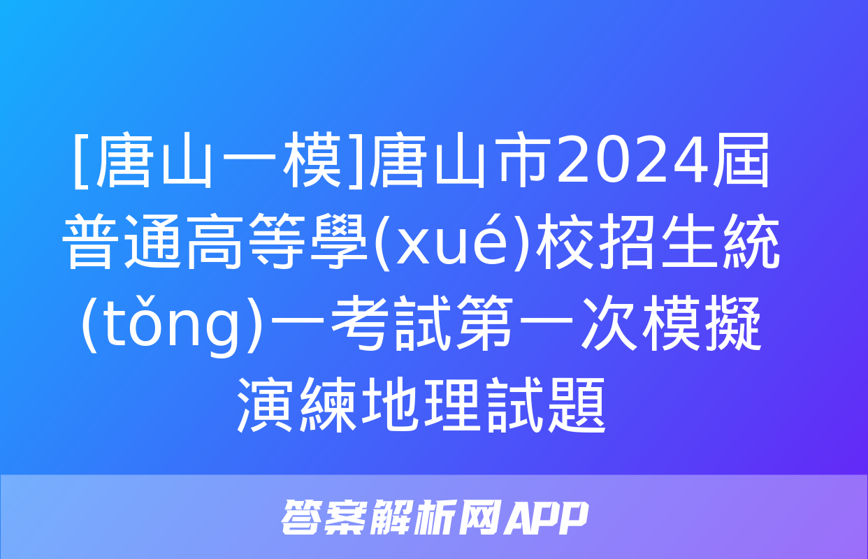 [唐山一模]唐山市2024屆普通高等學(xué)校招生統(tǒng)一考試第一次模擬演練地理試題