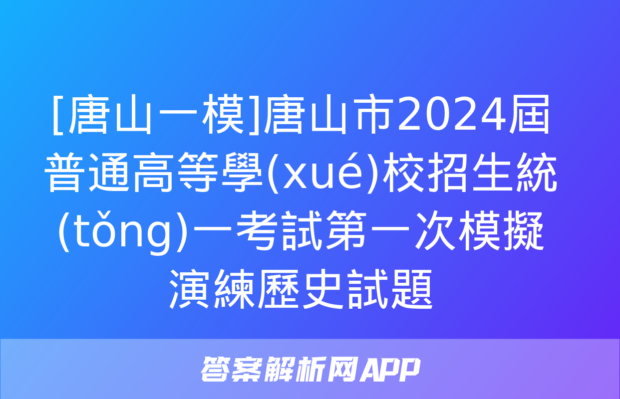 [唐山一模]唐山市2024屆普通高等學(xué)校招生統(tǒng)一考試第一次模擬演練歷史試題