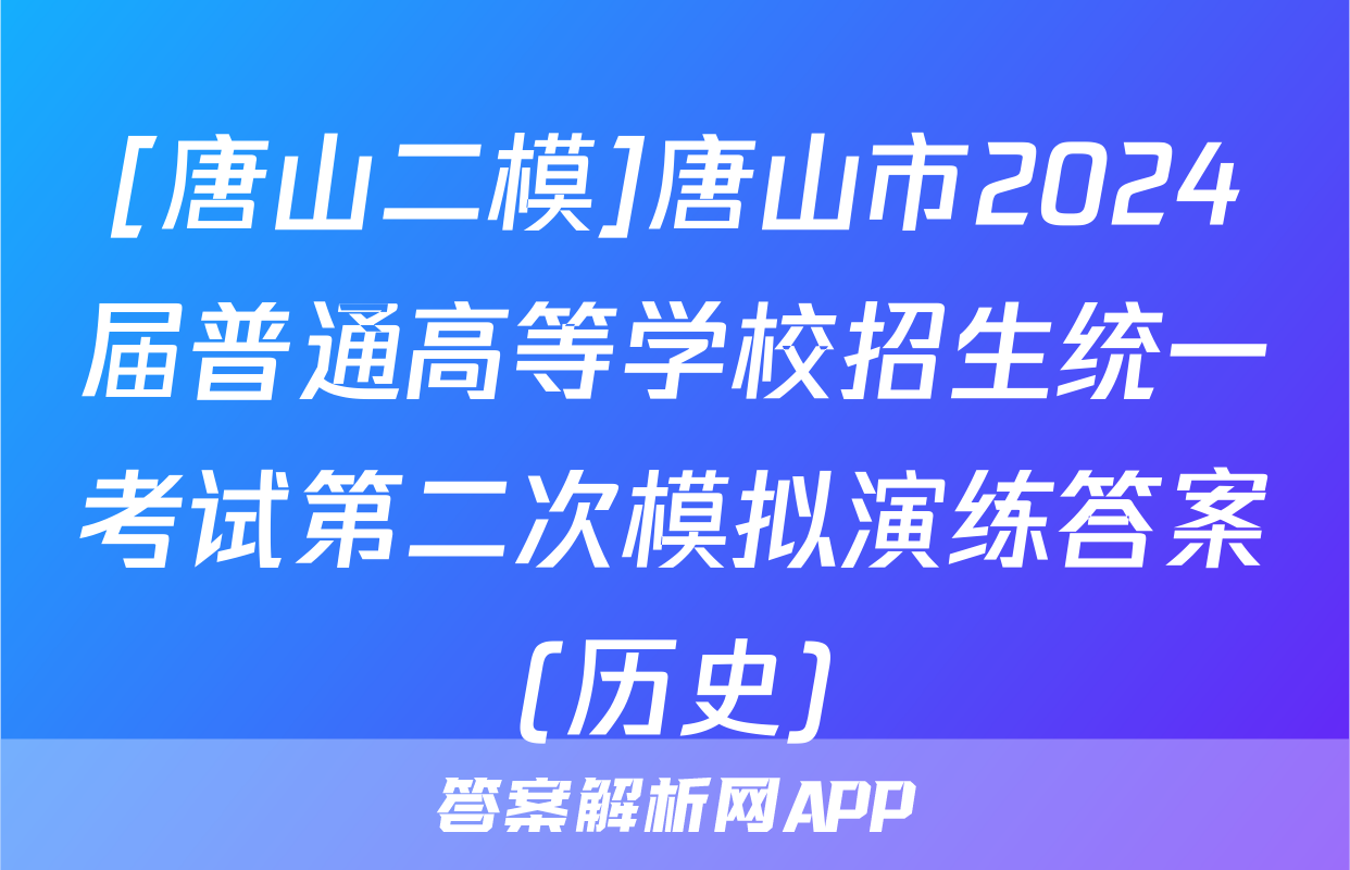 [唐山二模]唐山市2024届普通高等学校招生统一考试第二次模拟演练答案(历史)